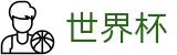 2026世界杯购彩(World Cup)官方合作平台